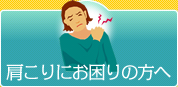 肩こりにお困りの方へ
