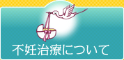 不妊治療について