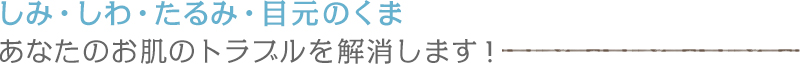 東小金井 すずき鍼灸院 美容鍼 しみ・しわ・たるみ・目元のくま