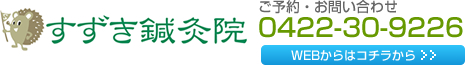 東小金井 すずき鍼灸院 美容鍼 ご予約・お問い合わせ