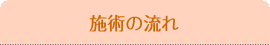 施術の流れ