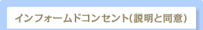 インフォームドコンセント(説明と同意)