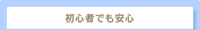 初心者でも安心