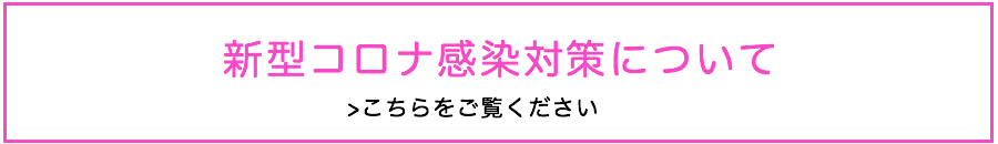 東小金井 すずき鍼灸院 新型コロナ感染対策について