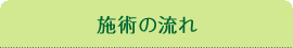 東小金井 鍼灸院 美容鍼 施術の流れ