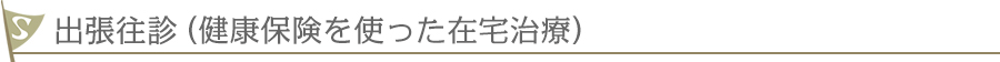 東小金井 すずき鍼灸院 美容鍼 出張往診（健康保険を使った在宅治療）